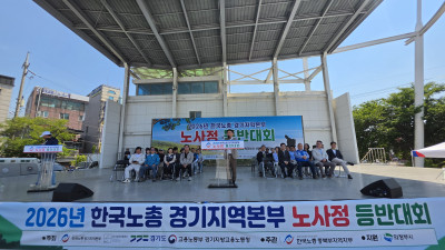 20260613 노총 경기지역본부 노사정 등반대회 참석