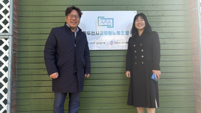 공무원연맹 신동근위원장 동두천방문