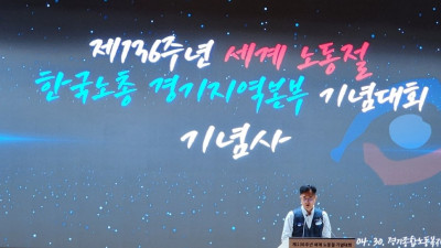 20260430 한노총 경기본부 제136주년 노동절 기념식 참석